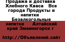 Продажа и доставка  Хлебного Кваса - Все города Продукты и напитки » Безалкогольные напитки   . Алтайский край,Змеиногорск г.